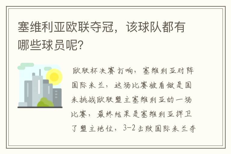 塞维利亚欧联夺冠,该球队都有哪些球员呢?