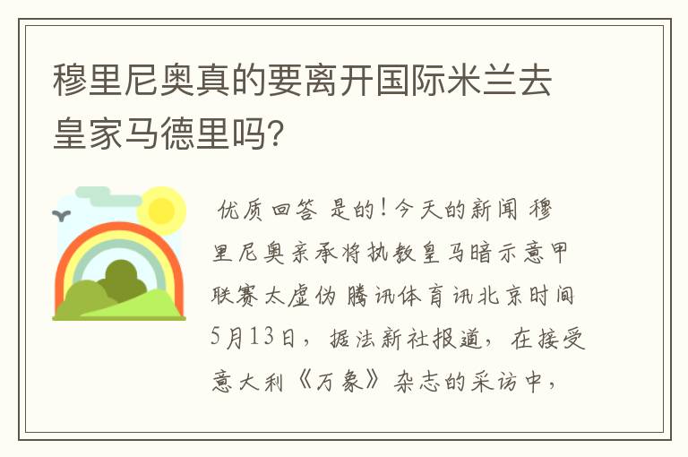 穆里尼奥真的要离开国际米兰去皇家马德里吗?