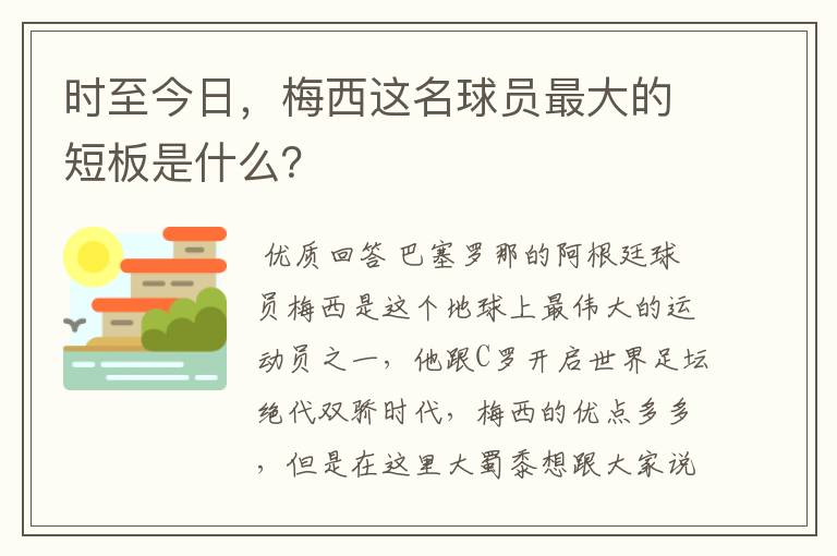 时至今日,梅西这名球员最大的短板是什么?