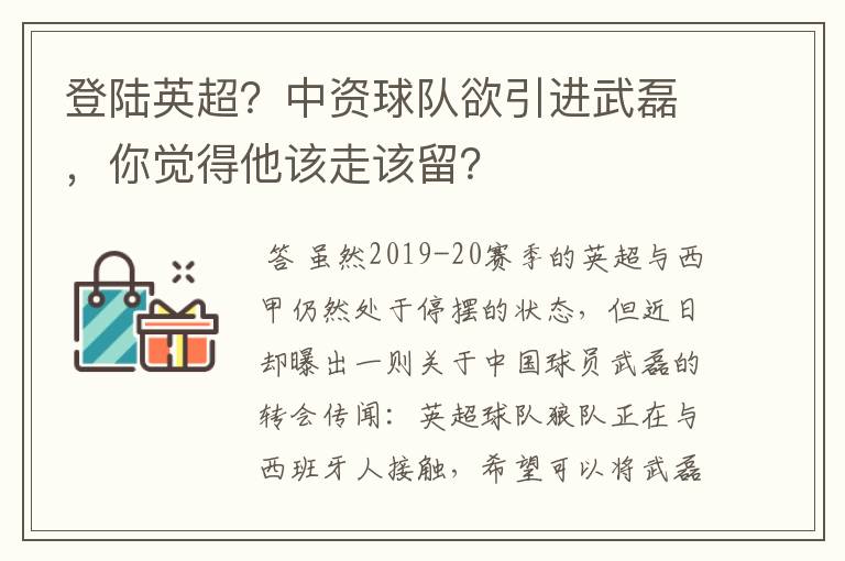 登陆英超?中资球队欲引进武磊,你觉得他该走该留?