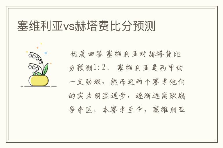 塞维利亚vs赫塔费比分预测
