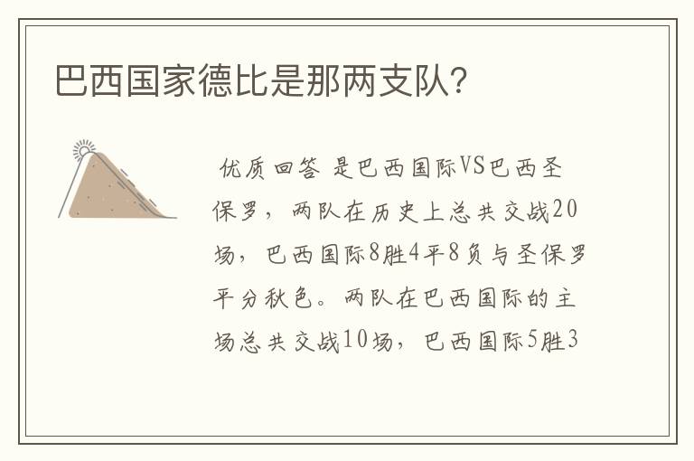 巴西国家德比是那两支队?