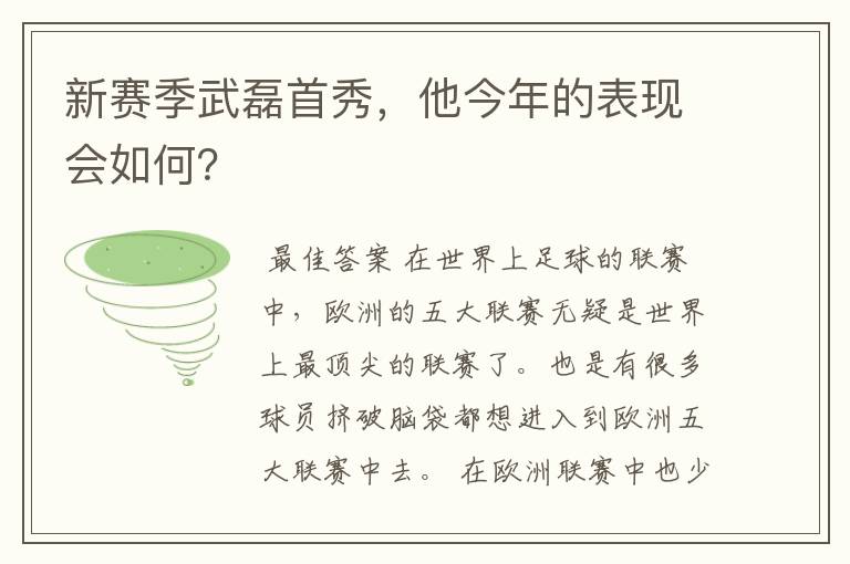 新赛季武磊首秀,他今年的表现会如何?