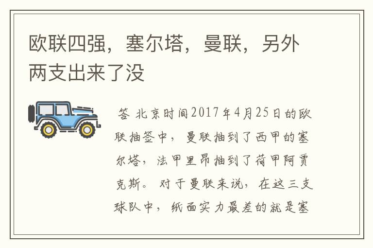欧联四强,塞尔塔,曼联,另外两支出来了没