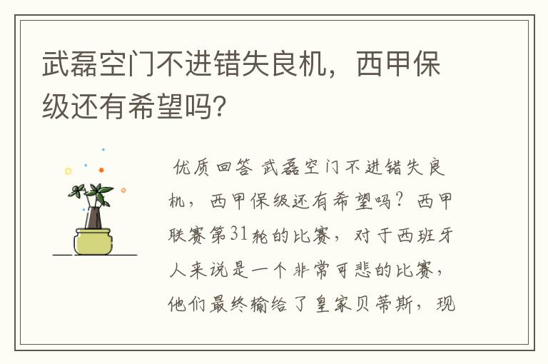 武磊空门不进错失良机,西甲保级还有希望吗?