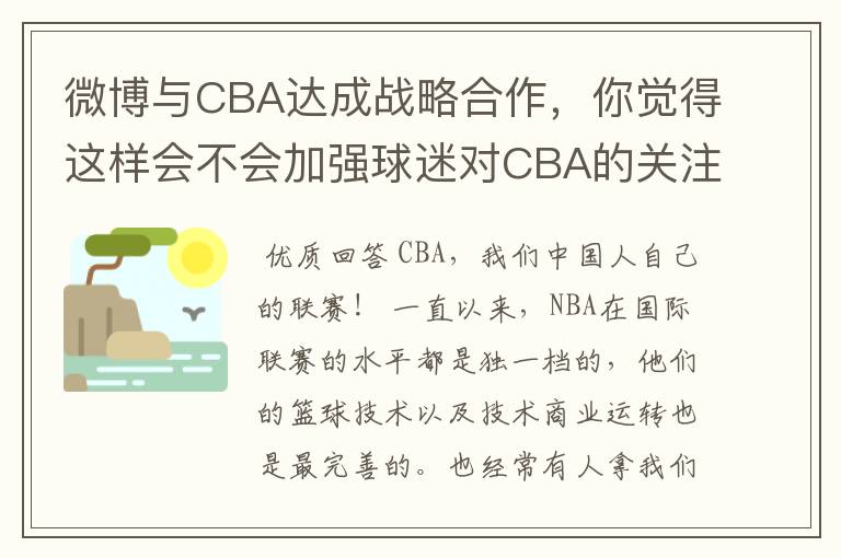 微博与CBA达成战略合作,你觉得这样会不会加强球迷对CBA的关注?