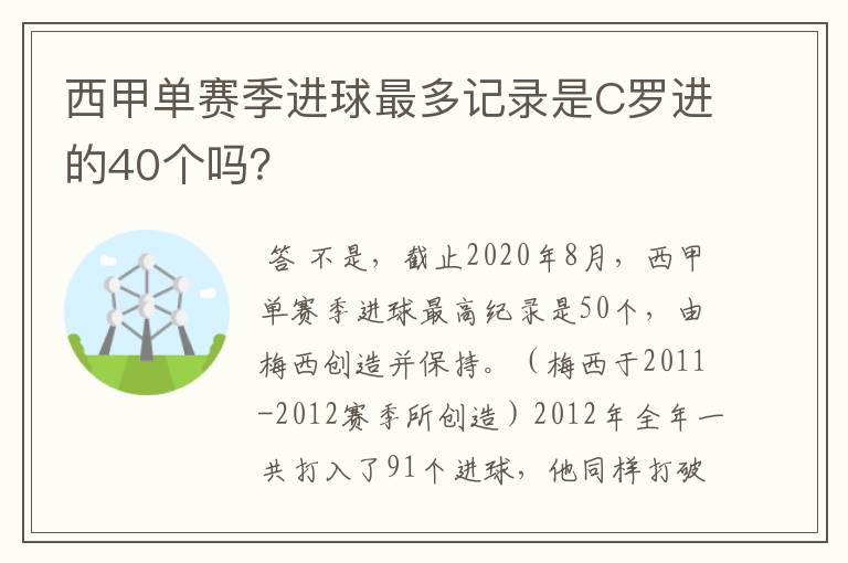 西甲单赛季进球最多记录是C罗进的40个吗?