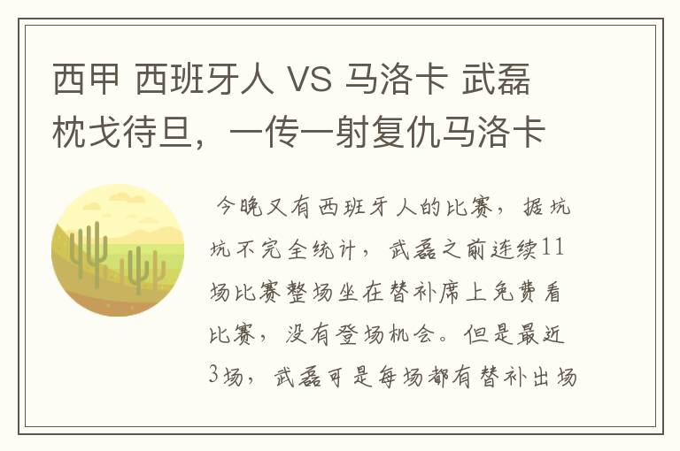 西甲 西班牙人 VS 马洛卡 武磊枕戈待旦,一传一射复仇马洛卡?
