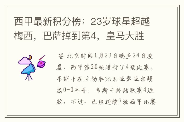西甲最新积分榜:23岁球星超越梅西,巴萨掉到第4,皇马大胜