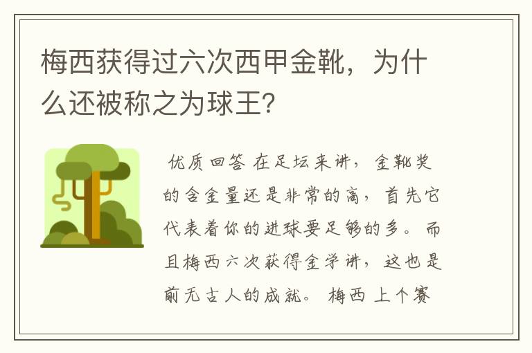 梅西获得过六次西甲金靴,为什么还被称之为球王?