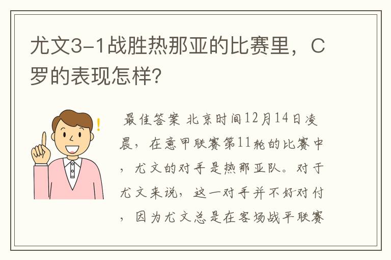 尤文3-1战胜热那亚的比赛里,C罗的表现怎样?