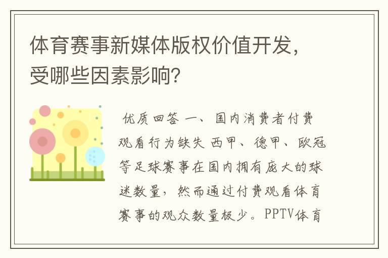 体育赛事新媒体版权价值开发,受哪些因素影响?