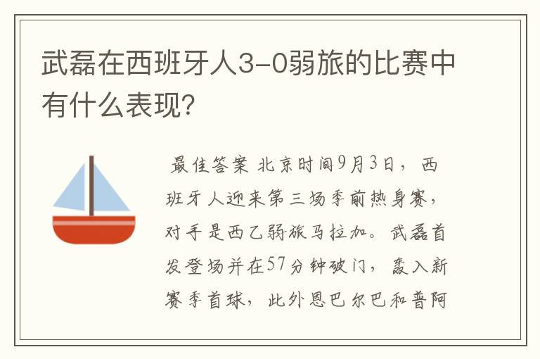 武磊在西班牙人3-0弱旅的比赛中有什么表现?