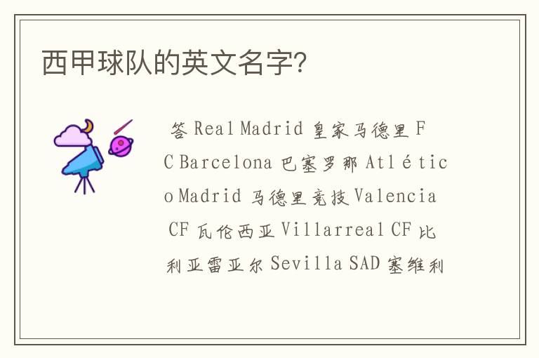 西甲球队的英文名字?
