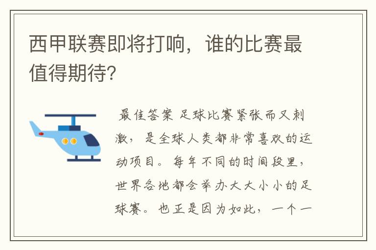 西甲联赛即将打响,谁的比赛最值得期待?