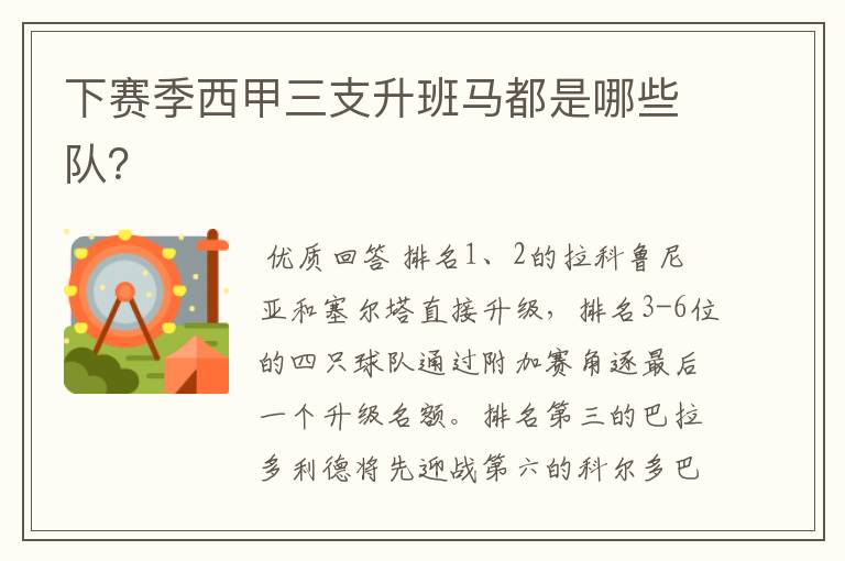 下赛季西甲三支升班马都是哪些队?