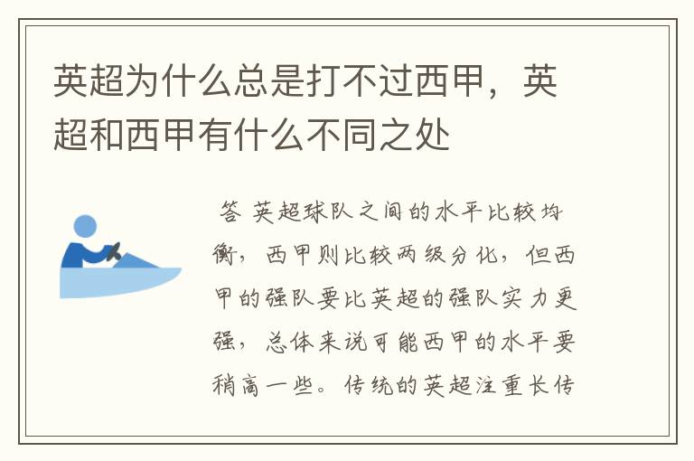 英超为什么总是打不过西甲,英超和西甲有什么不同之处