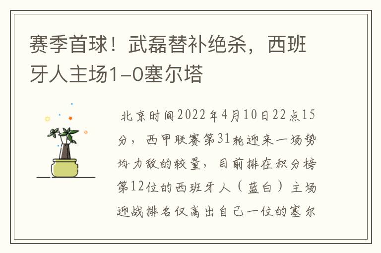 赛季首球!武磊替补绝杀,西班牙人主场1-0塞尔塔