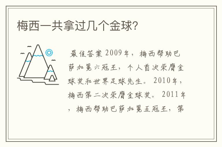 梅西一共拿过几个金球?