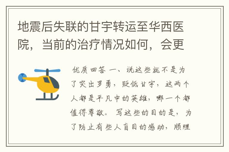 地震后失联的甘宇转运至华西医院,当前的治疗情况如何,会更加的严重吗?