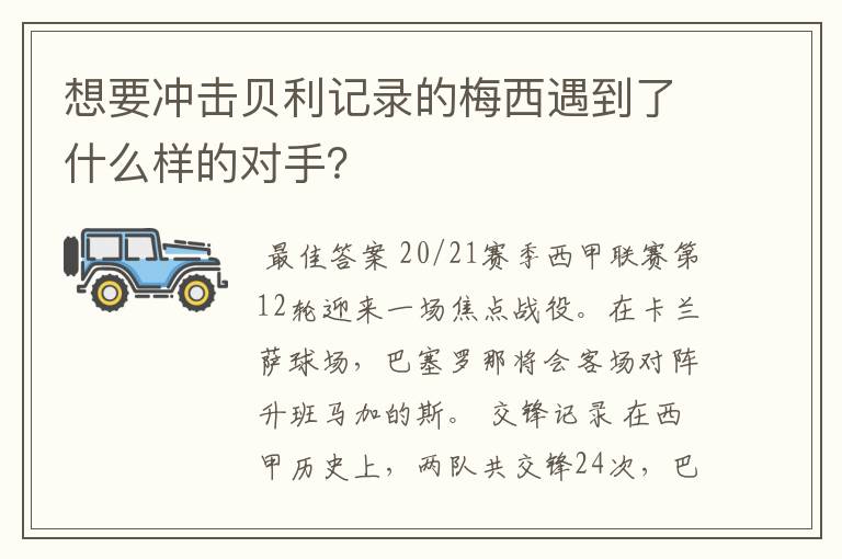 想要冲击贝利记录的梅西遇到了什么样的对手?
