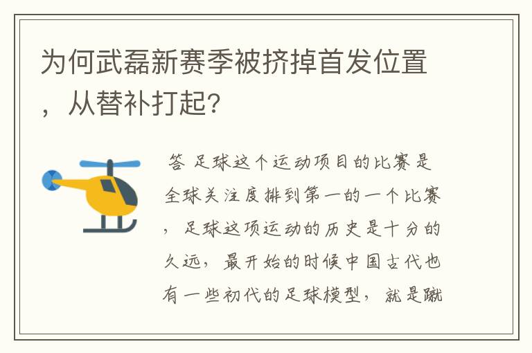 为何武磊新赛季被挤掉首发位置,从替补打起?
