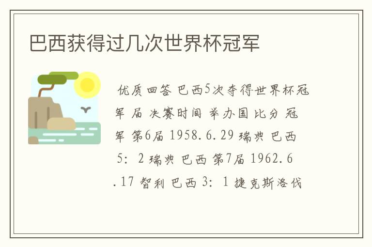 巴西获得过几次世界杯冠军