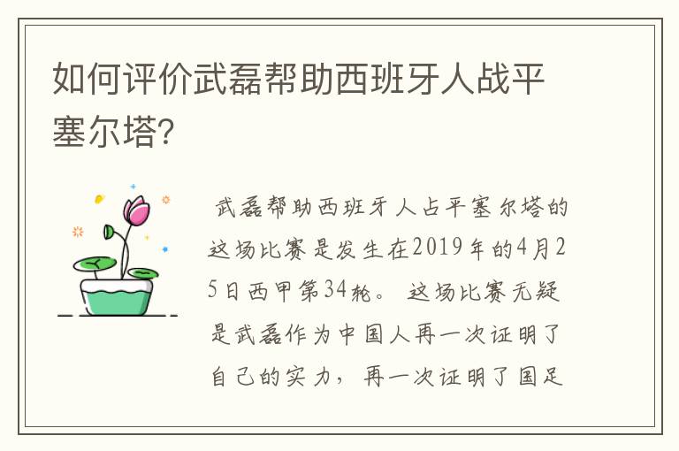 如何评价武磊帮助西班牙人战平塞尔塔?