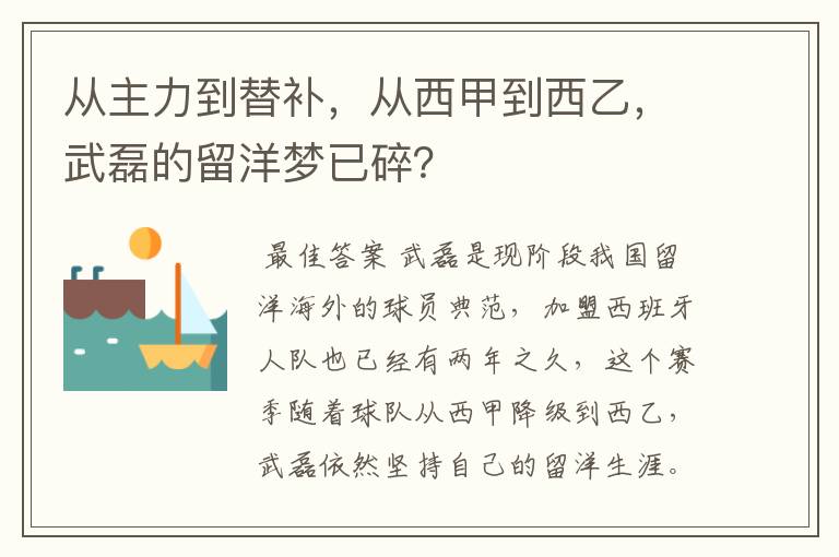 从主力到替补,从西甲到西乙,武磊的留洋梦已碎?