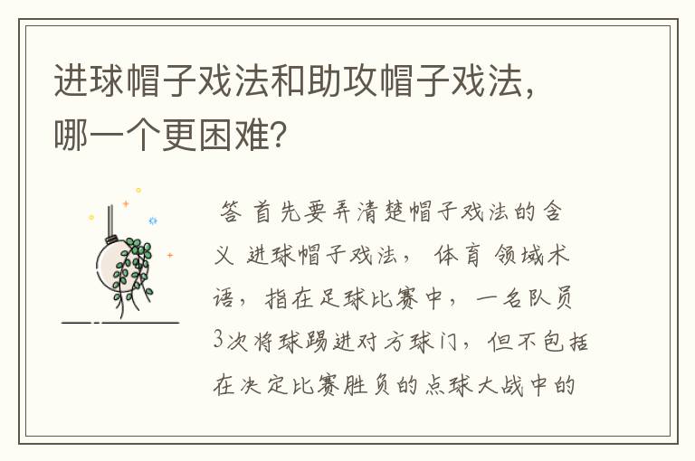 进球帽子戏法和助攻帽子戏法,哪一个更困难?