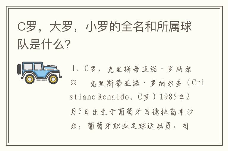 C罗,大罗,小罗的全名和所属球队是什么?