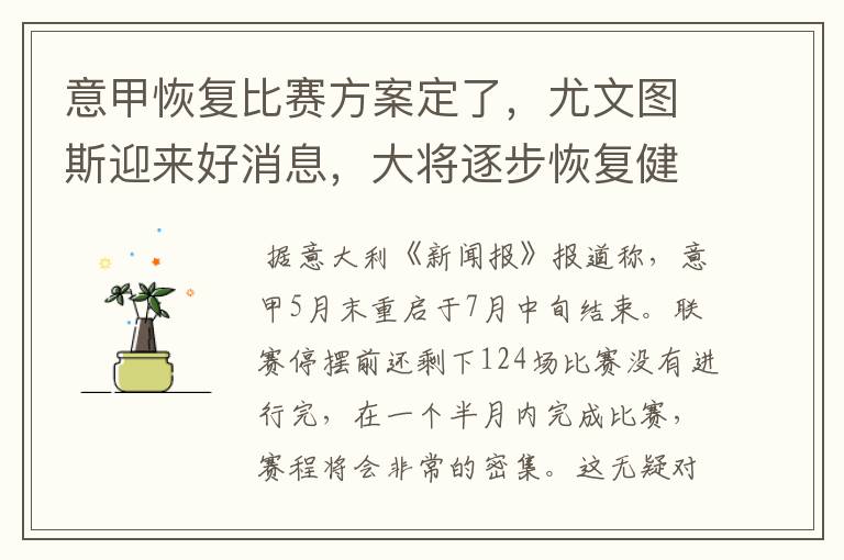 意甲恢复比赛方案定了,尤文图斯迎来好消息,大将逐步恢复健康
