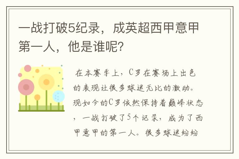 一战打破5纪录,成英超西甲意甲第一人,他是谁呢?