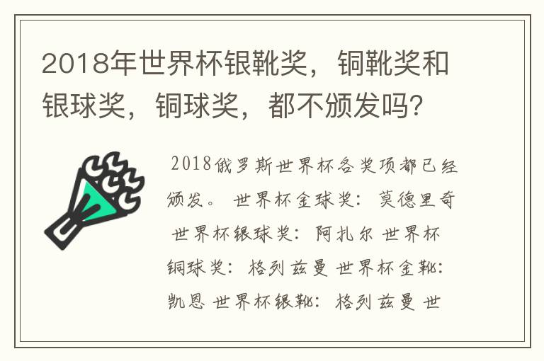 2018年世界杯银靴奖,铜靴奖和银球奖,铜球奖,都不颁发吗?!~