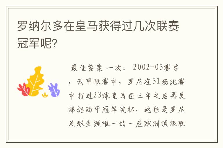 罗纳尔多在皇马获得过几次联赛冠军呢?