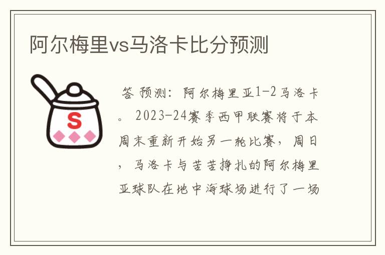 阿尔梅里vs马洛卡比分预测