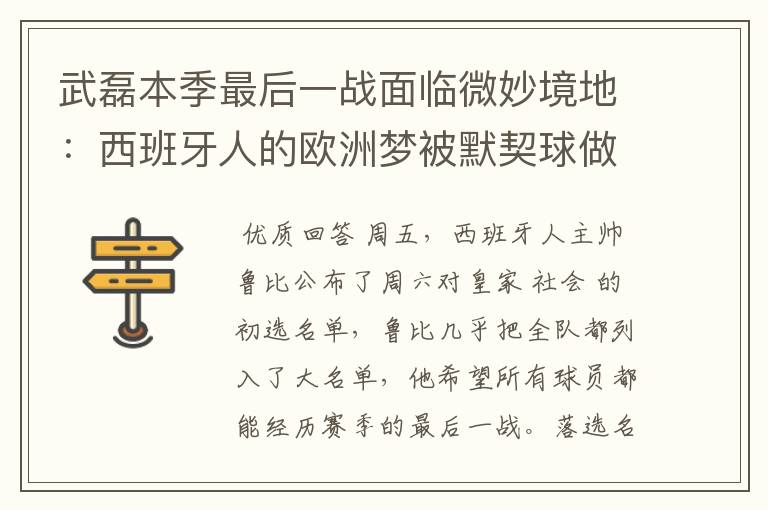 武磊本季最后一战面临微妙境地:西班牙人的欧洲梦被默契球做掉?