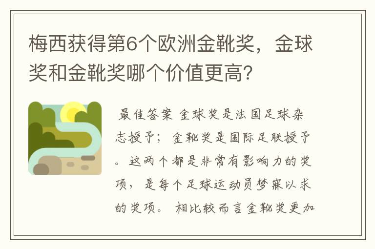 梅西获得第6个欧洲金靴奖,金球奖和金靴奖哪个价值更高?