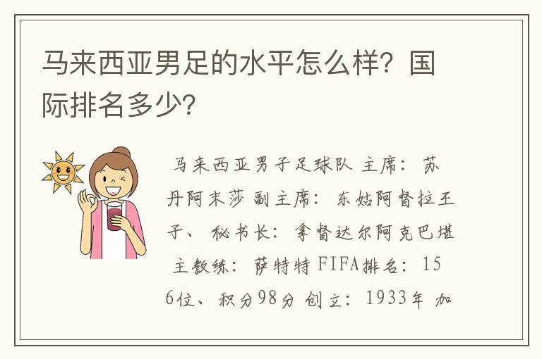 马来西亚男足的水平怎么样?国际排名多少?