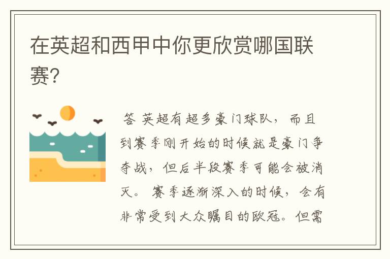 在英超和西甲中你更欣赏哪国联赛?