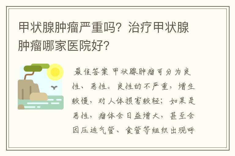 甲状腺肿瘤严重吗?治疗甲状腺肿瘤哪家医院好?