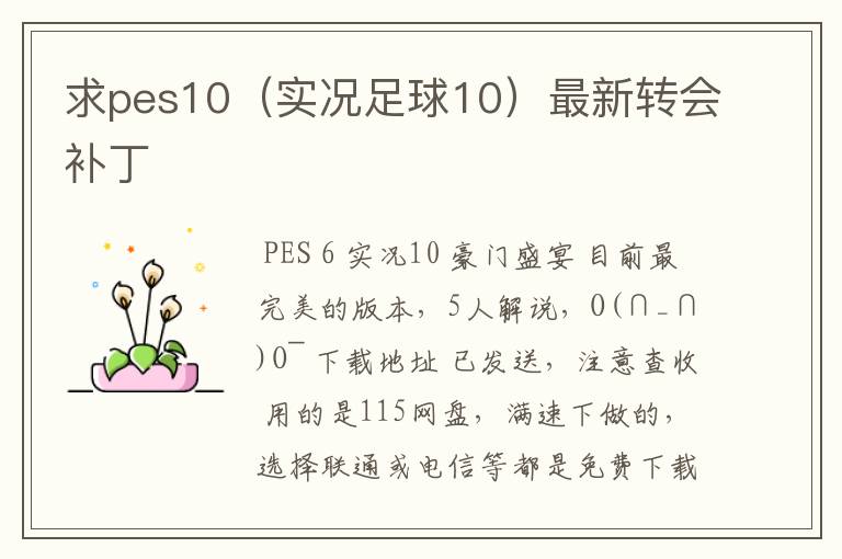 求pes10(实况足球10)最新转会补丁