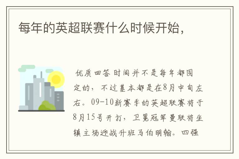 每年的英超联赛什么时候开始,