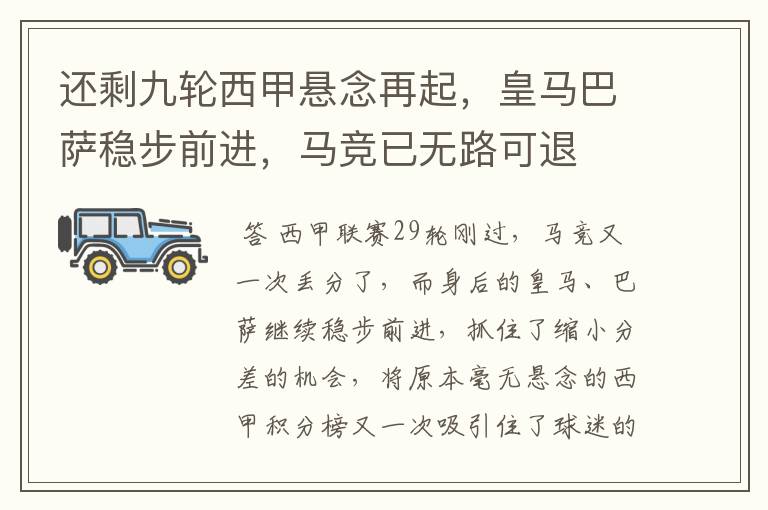 还剩九轮西甲悬念再起,皇马巴萨稳步前进,马竞已无路可退