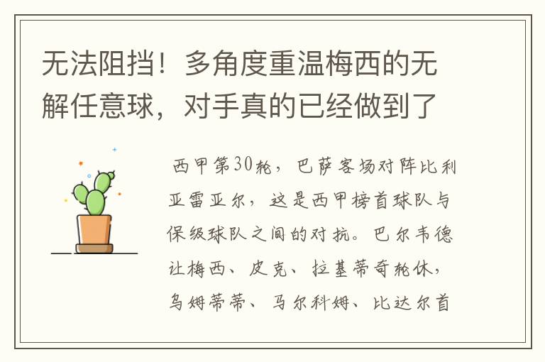 无法阻挡!多角度重温梅西的无解任意球,对手真的已经做到了极致