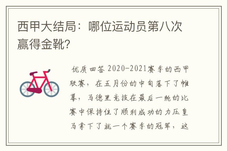 西甲大结局:哪位运动员第八次赢得金靴?