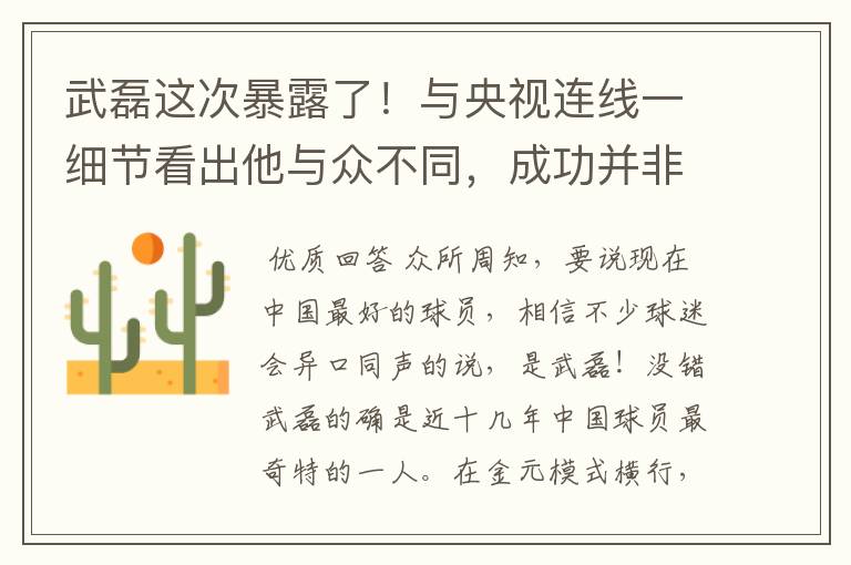 武磊这次暴露了!与央视连线一细节看出他与众不同,成功并非偶然