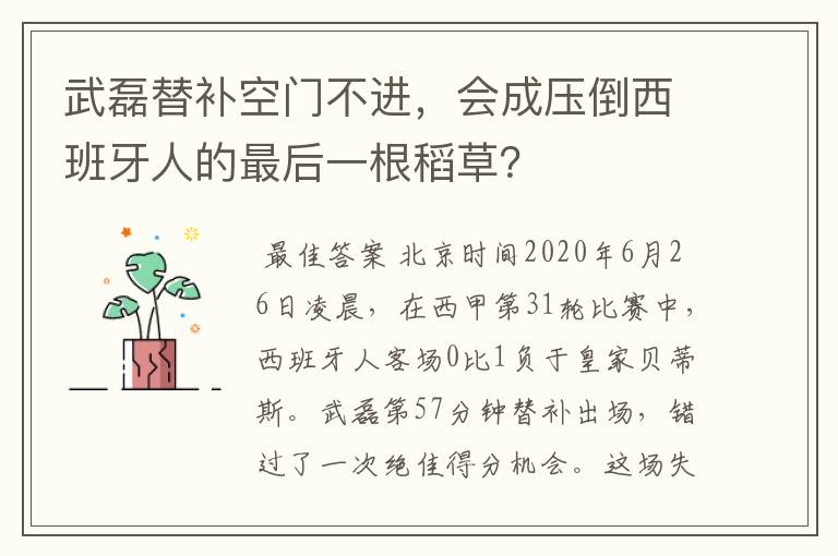 武磊替补空门不进,会成压倒西班牙人的最后一根稻草?
