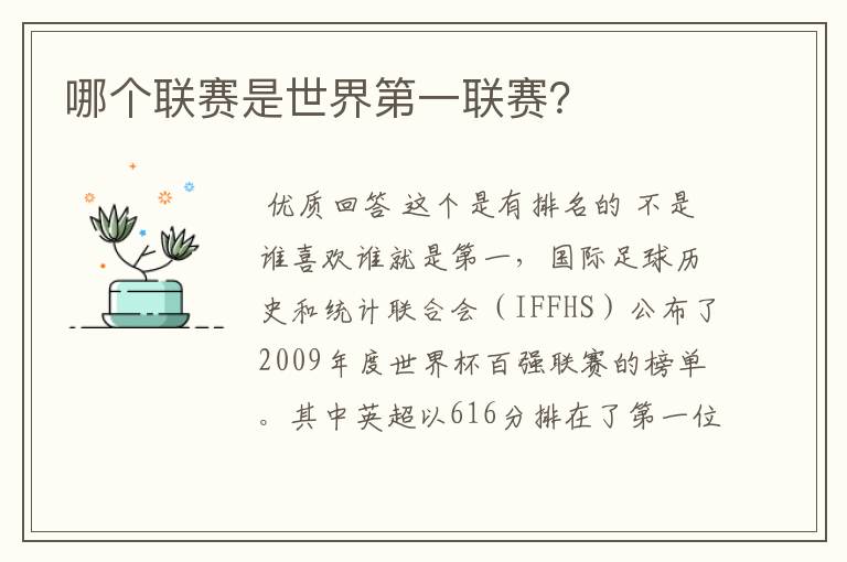 哪个联赛是世界第一联赛?