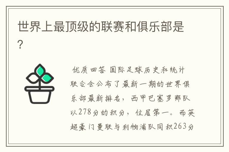 世界上最顶级的联赛和俱乐部是?